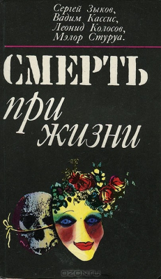 Книга Смерть при жизни на ReadRate.com книга Смерть при жизни