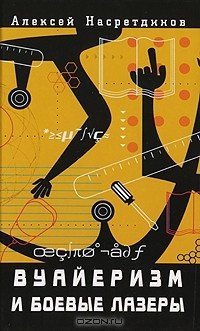 Книга Вуайеризм и боевые лазеры на ReadRate.com книга Вуайеризм и боевые лазеры