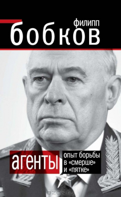 Книга Агенты. Опыт борьбы в «Смерше» и «Пятке» на ReadRate.com книга Агенты. Опыт борьбы в «Смерше» и «Пятке»