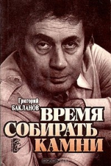 книга Время собирать камни