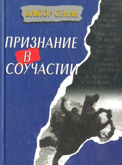 Книга Признание в соучастии на ReadRate.com книга Признание в соучастии