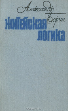 Книга Житейская логика на ReadRate.com книга Житейская логика