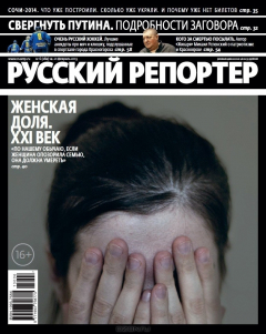 Книга Журнал Русский репортер 14 - 21 февраля 2013 №6 на ReadRate.com книга Журнал Русский репортер 14 - 21 февраля 2013 №6