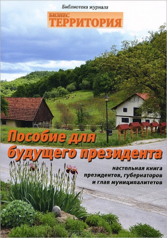 Книга Пособие для будущего президента. Настольная книга президентов, губернаторов и глав муниципалитетов на ReadRate.com книга Пособие для будущего президента. Настольная книга президентов, губернаторов и глав муниципалитетов