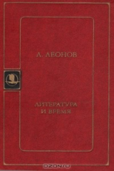книга Литература и время