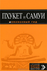 книга Пхукет и Самуи. Путеводитель