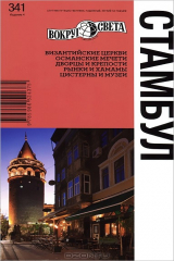 книга Стамбул. Путеводитель