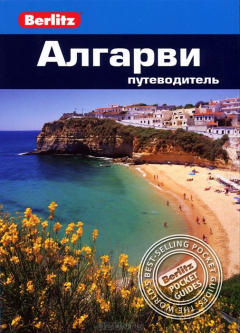 Книга Алгарви. Путеводитель на ReadRate.com книга Алгарви. Путеводитель