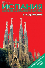 книга Испания в кармане. Барселона. Каталония. Балеары. Путеводитель