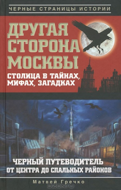 Книга Другая сторона Москвы. Столица в тайнах, мифах и загадках. Черный путеводитель от центра до спальных районов на ReadRate.com книга Другая сторона Москвы. Столица в тайнах, мифах и загадках. Черный путеводитель от центра до спальных районов