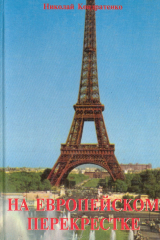 книга На европейском перекрестке