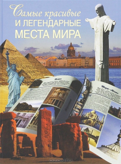Книга Самые красивые и легендарные места мира на ReadRate.com книга Самые красивые и легендарные места мира