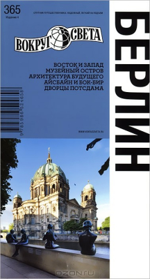 Книга Берлин. Путеводитель на ReadRate.com книга Берлин. Путеводитель