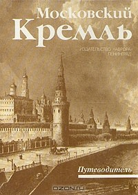 Книга Московский Кремль. Путеводитель на ReadRate.com книга Московский Кремль. Путеводитель