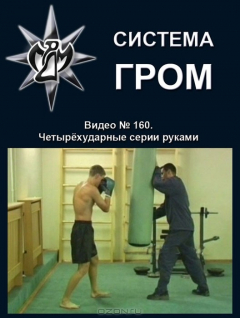 Книга Система ГРОМ. Видео №160. Четырехударные серии руками на ReadRate.com книга Система ГРОМ. Видео №160. Четырехударные серии руками