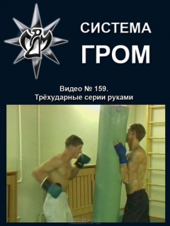 Книга Система ГРОМ. Видео №159. Трехударные серии руками на ReadRate.com книга Система ГРОМ. Видео №159. Трехударные серии руками