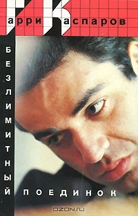 Книга Безлимитный поединок на ReadRate.com книга Безлимитный поединок