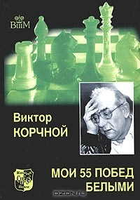 Книга Мои 55 побед белыми на ReadRate.com книга Мои 55 побед белыми
