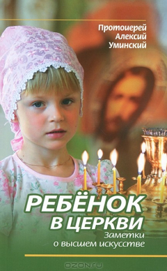 Книга Ребенок в Церкви. Заметки о высшем искусстве на ReadRate.com книга Ребенок в Церкви. Заметки о высшем искусстве