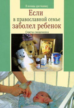 Книга Если в православной семье заболел ребенок. Советы священника на ReadRate.com книга Если в православной семье заболел ребенок. Советы священника