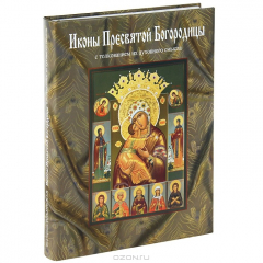 Книга РИСО.Иконы Пресвятой Богородицы с толкованием их духовного смысла +с/о на ReadRate.com книга РИСО.Иконы Пресвятой Богородицы с толкованием их духовного смысла +с/о