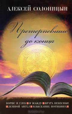 Книга Претерпевшие до конца на ReadRate.com книга Претерпевшие до конца