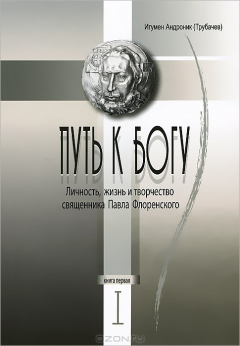 Книга Путь к Богу. Личность, жизнь и творчество священника Павла Флоренского. В 6 книгах. Книга 1 на ReadRate.com книга Путь к Богу. Личность, жизнь и творчество священника Павла Флоренского. В 6 книгах. Книга 1