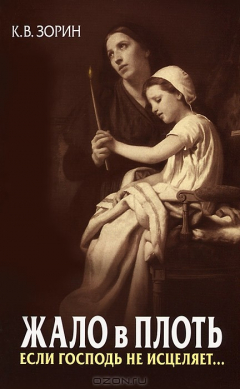 книга Жало в плоть. Если Господь не исцеляет...