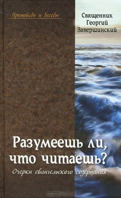 Книга Разумеешь ли, что читаешь? Очерки евангельского созерцания на ReadRate.com книга Разумеешь ли, что читаешь? Очерки евангельского созерцания