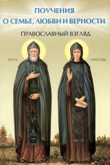 книга Поучения о семье, любви и верности. Православный взгляд