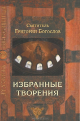 книга Святитель Григорий Богослов. Избранные творения