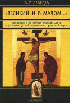 Книга Великий и в малом... на ReadRate.com книга Великий и в малом...