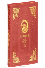 книга Пресвятая Богородица. Энциклопедия жизни и чудес (эксклюзивное подарочное издание)