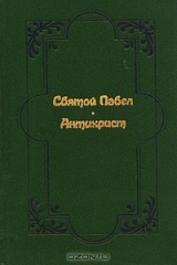 книга Святой Павел. Антихрист