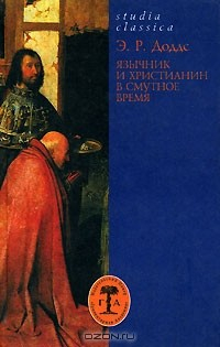 книга Язычник и христианин в смутное время