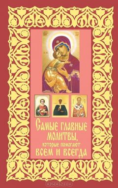 Книга Самые главные молитвы, которые помогают всем и всегда на ReadRate.com книга Самые главные молитвы, которые помогают всем и всегда