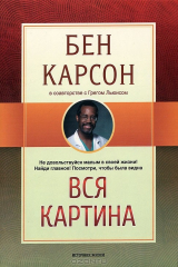 книга Вся картина