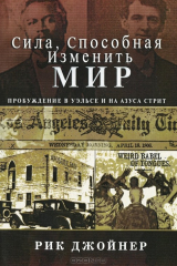 книга Сила, способная изменить мир