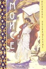 книга Моисей. Миссия Израиля