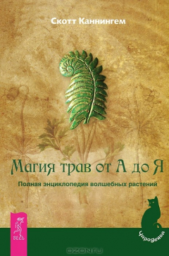 Книга Магия трав от А до Я. Полная энциклопедия волшебных растений на ReadRate.com книга Магия трав от А до Я. Полная энциклопедия волшебных растений