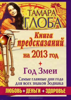 Книга Гороскопы на 2013 год. Книга предсказаний. Год Черной Змеи на ReadRate.com книга Гороскопы на 2013 год. Книга предсказаний. Год Черной Змеи