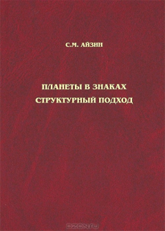 Книга Планеты в знаках. Структурный подход на ReadRate.com книга Планеты в знаках. Структурный подход