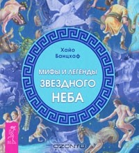 Книга Мифы и легенды звездного неба на ReadRate.com книга Мифы и легенды звездного неба