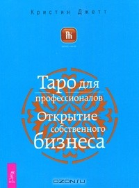 Книга Таро для профессионалов. Открытие собственного бизнеса на ReadRate.com книга Таро для профессионалов. Открытие собственного бизнеса
