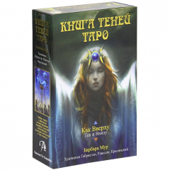 Книга Книга Теней Таро. Как Вверху. Так и Внизу (+ набор из 78 карт) на ReadRate.com книга Книга Теней Таро. Как Вверху. Так и Внизу (+ набор из 78 карт)