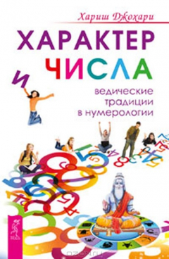 Книга Характер и числа. Ведические традиции в нумерологии на ReadRate.com книга Характер и числа. Ведические традиции в нумерологии