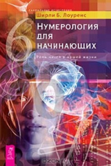 книга Нумерология для начинающих. Роль чисел в нашей жизни