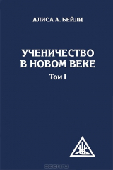 книга Ученичество в Новом веке. Том I. 2-е изд.