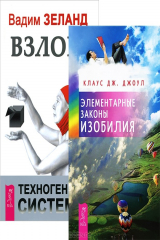 книга Вадим Зеланд. Взлом техногенной системы. Клаус Дж. Джоул. Элементарные законы Изобилия