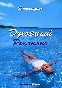 Книга Духовный резонанс. Уроки аффирмации, визуализации и внутренней силы на ReadRate.com книга Духовный резонанс. Уроки аффирмации, визуализации и внутренней силы
